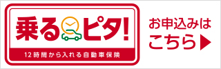 時間単位型自動車保険「乗るピタ！」