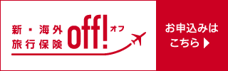 新・海外旅行保険【off!】